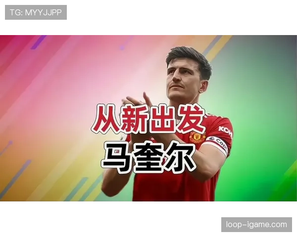 马奎尔状态回暖,突破性防守技术引领现代足球新潮流 马奎尔状态回暖,突破性防守技术引领现代足球新潮流