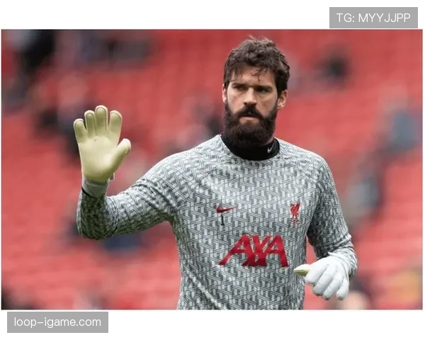 阿利松或将加盟AC米兰？转会传闻引热议，状态成焦点