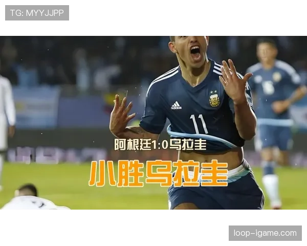 阿根廷队战术体系持续升级，压迫式防守奏效助力球队重返巅峰