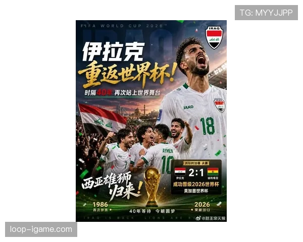 伊拉克冲击2026世界杯:能否时隔40年重返决赛圈 伊拉克冲击2026世界杯:能否时隔40年重返决赛圈